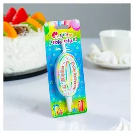 Свеча для торта Цифра 0 С Днём Рождения