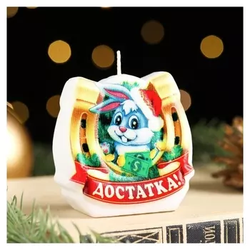 Свеча-подкова фигурная "Достатка!", 6х3,5 см, 50 г, 1 ч