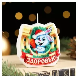 Свеча-подкова фигурная "Здоровья!", 6х3,5 см, 50 г, 1 ч