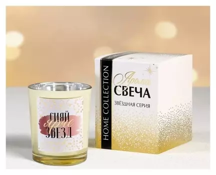 Свеча в метализированном стакане «Сияй ярче звезд», 5 х 5 х 6 см