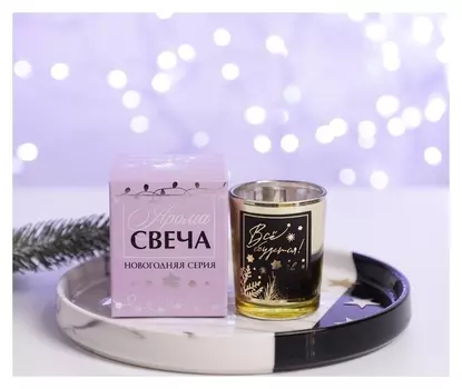 Свеча в метализированном стакане «всё сбудется!", 6 х 6 х7,5 см