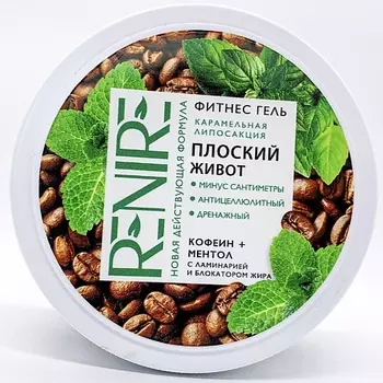RENIRE Фитнес гель " Плоский живот" 600.0
