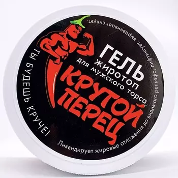 RENIRE Гель жиротоп для мужского торса "Крутой перец" 600.0