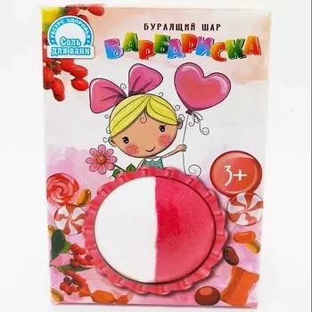 РЕСУРС ЗДОРОВЬЯ Бурлящий шар для ванн Детский БАРБАРИСКА 120.0