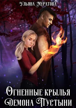Огненные крылья Демона Пустыни