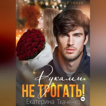 Руками не трогать!
