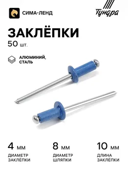 Заклепки тундра krep, вытяжные, алюминий-сталь, 410 мм, синие, 50 шт.