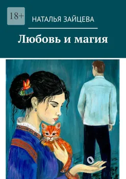 Любовь и магия