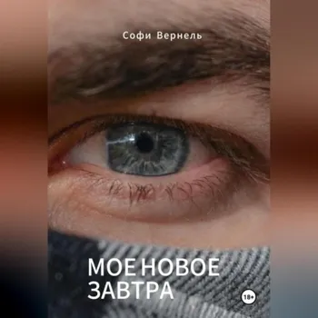 Мо новое завтра