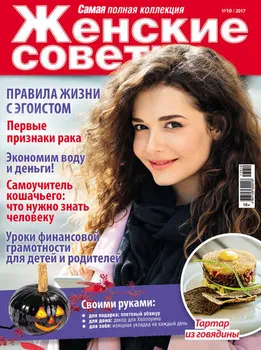 Женские советы. Самая mini №10/2017