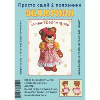 981 Набор для творчества Велюрики 'Медведица Маша'11см