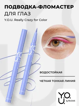 RELOUIS Y.O.U. Подводка-фломастер для глаз Really Crazy for Color №3 Purple, 6мл