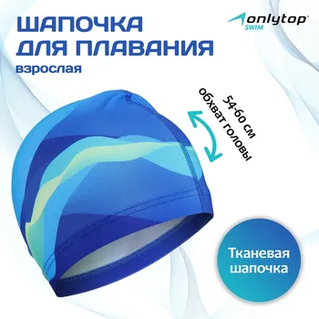 Шапочка для плавания взрослая onlytop swim, тканевая, обхват 54-60 см