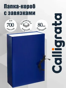 Короб архивный с завязками а4, корешок 80 мм calligrata, бумвинил, синий, до 700 листов