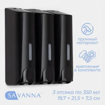 Диспенсер для мыла savanna, механический, 3 отсека по 350 мл, шампунь, кондиционер, гель, черный