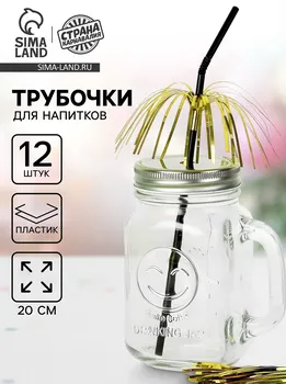 Трубочка для коктейля