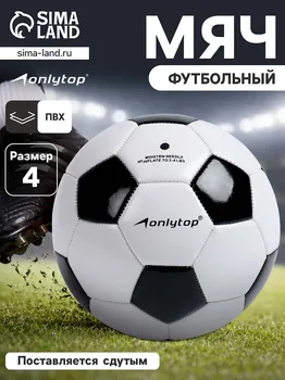 Футбольный мяч onlytop, машинная сшивка, 32 панели, р. 4, pvc