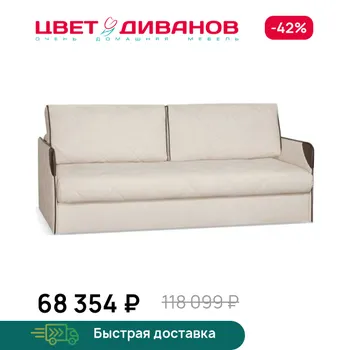 Диван прямой Цвет Диванов