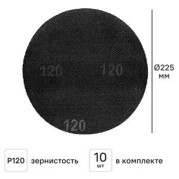 Круг сетчатый шлифовальный Elitech P120 225 мм, 10 шт.