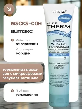 Ночная термальная маска-сон с микросферами голубого ретинола для лица, шеи и декольте 100 мл
