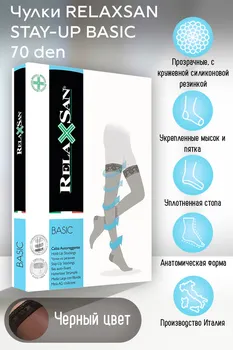 Чулки RELAXSAN Basic компресс профилактика Stay-Up 70 ден 770 черный р 5, пара
