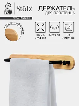 Держатель для полотенец на липучке stlz bamboo, 50 см