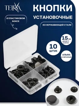 Кнопки установочные teira, альфа (s-образные), d=15 мм, 10 шт., в пластиковом боксе, цвет черный никель
