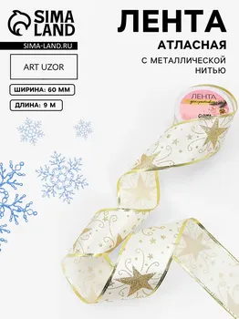 Новый год! лента атласная с металлической нитью