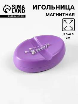Игольница магнитная, 9.36.5 см, фиолетовая