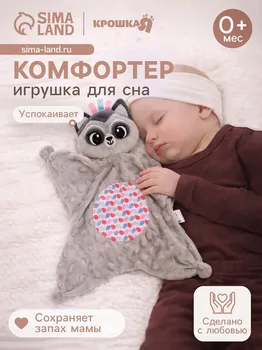 Мягкая игрушка - комфортер