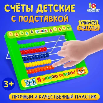 Счеты детские с подставкой