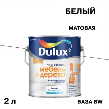 Краска Dulux/Luxium Мебель и Дерево основа BW белая матовая 2 л