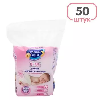 Ватные диски детские Солнце и Луна Мягкие подушечки 50шт