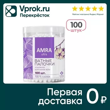 Ватные палочки Amra 100шт - Vprok.ru Перекрёсток