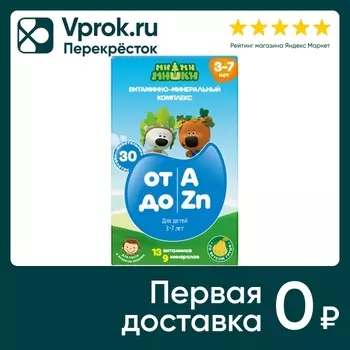 Витаминно-минеральный комплекс МиМиМишки от А до Zn для детей 3-7 лет 860мг 30шт