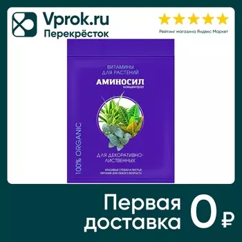 Витамины Аминосил для декоративно-лиственных 5мл