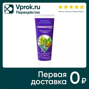 Витамины для декоративно-лиственных растений Аминосил 250мл