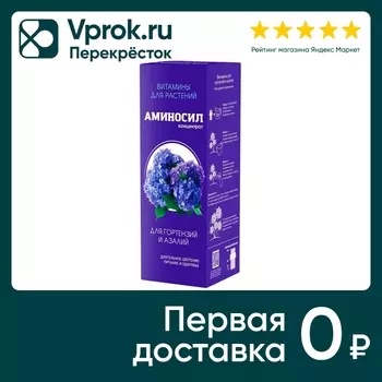 Витамины для растений Аминосил для гортензий и азалий 250мл