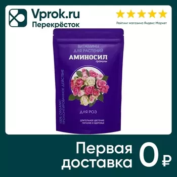 Витамины для растений Аминосил для роз 700гс доставкой!