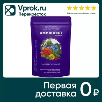 Витамины для растений Аминосил Универсальные 700г