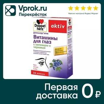 Витамины Doppelherz Актив для глаз с лютеином 30 капсул