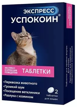 Успокоин для кошек Экспресс 2 таблетки. Закажите онлайн!