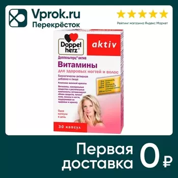 Витамины Doppelherz Актив для здоровых ногтей и волос 30 капсул