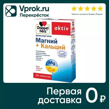 Витамины Doppelherz Актив Магний + Кальций 30 таблеток