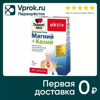 Витамины Doppelherz Актив Магний + Калий 30 таблеток
