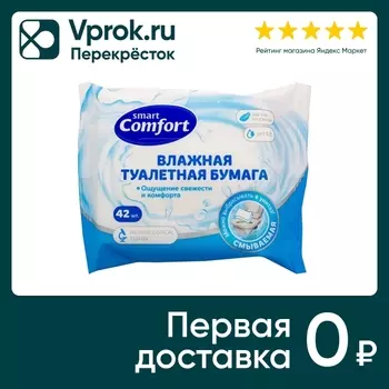 Влажная туалетная бумага Comfort smart 42штс доставкой!