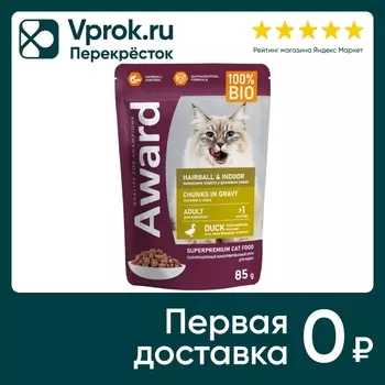 Влажный корм для кошек Award Hairball & Indoor для выведения шерсти кусочки в соусе с уткой 85г