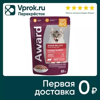 Влажный корм для кошек Award Indoor big cats для крупных пород кусочки в соусе с говядиной 85г