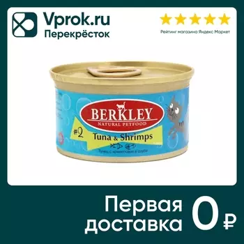 Влажный корм для кошек Berkley №2 тунец с креветками 85г