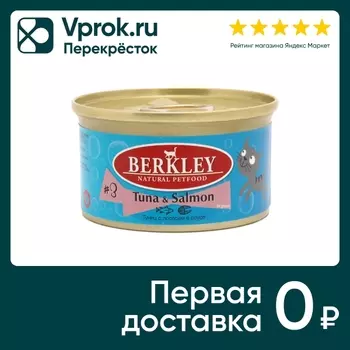 Влажный корм для кошек Berkley №3 тунец с лососем 85г